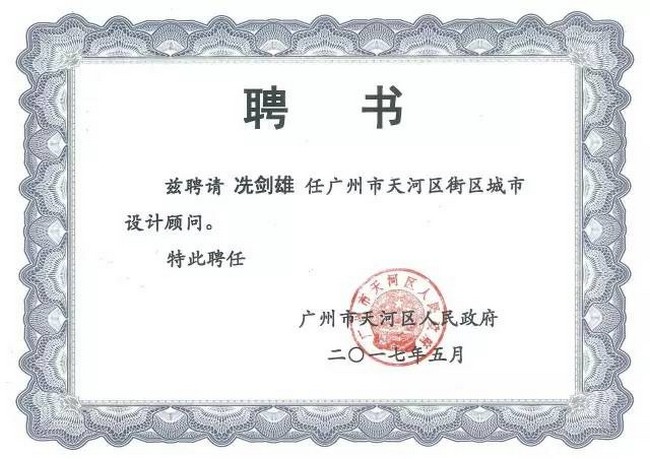 冼劍雄設計顧問受聘證書.jpg